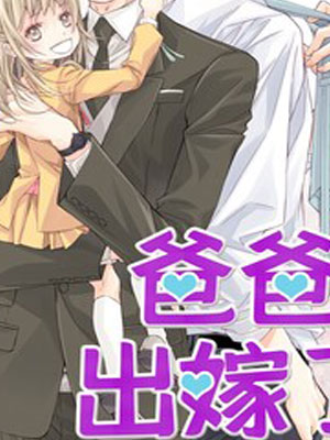 爸爸出嫁了 截图1